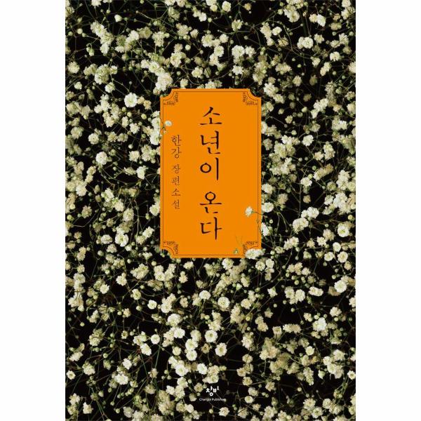 주식회사 웅진북센 리빙올 소년이 온다 : 한강 장편소설 , 단일옵션