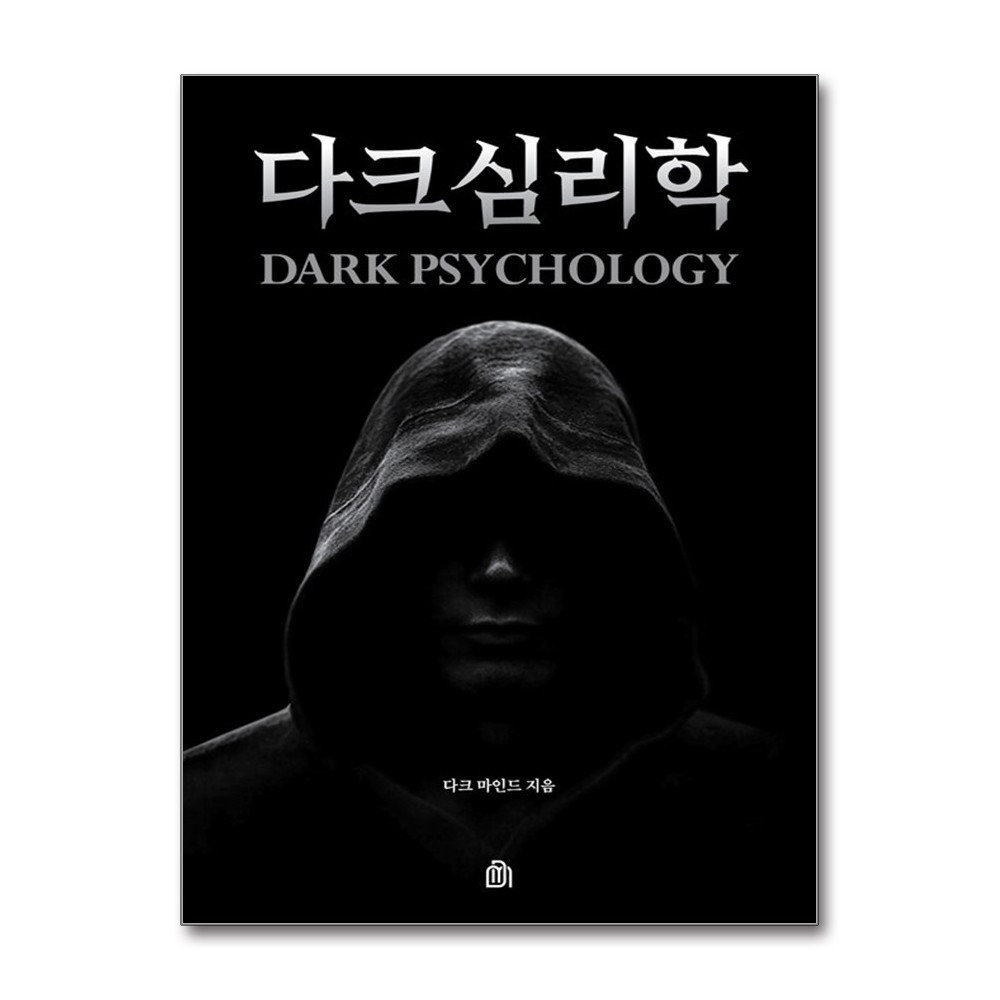 다크 심리학, 저자 다크 마인드, 출판사 다크마인드북스