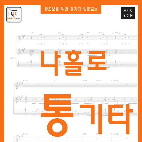 왕초보 통기타교본, GUITARBOOK, GUITARCAMP 가격 추이 왕초보 통기타교본, GUITARBOOK, GUITARCAMP - 최저가 12,246원