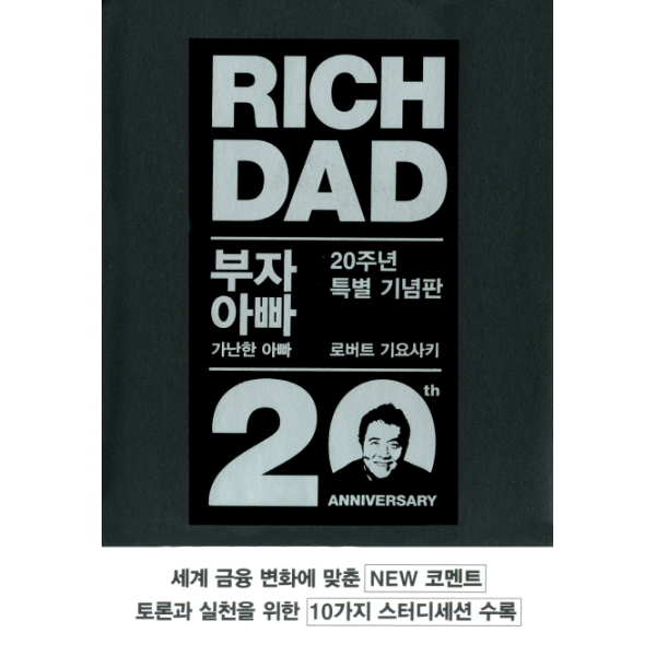 부자 아빠 가난한 아빠 1 20주년 특별 기념판, 로버트 기요사키, 안진환, 민음인