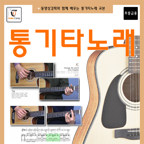 기타북 통기타노래 교본 , 1개