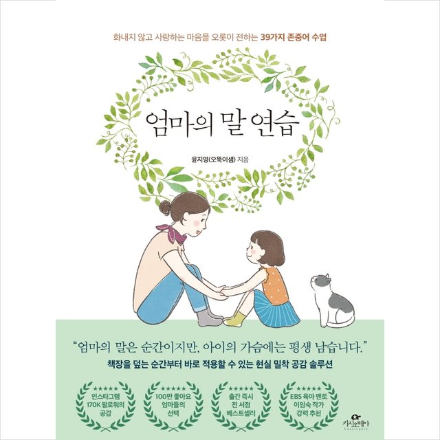 카시오페아 엄마의 말 연습, 저자 윤지영, 출판사 카시오페아