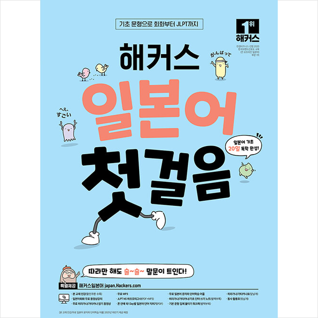 주식회사 북채널 해커스 일본어 첫걸음, 해커스어학연구소