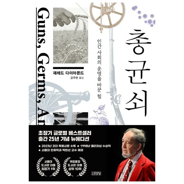 김영사 총 균 쇠 인간 사회의 운명을 바꾼 힘, 저자 제레드 다이아몬드, 출판사 김영사 가격 추이 김영사 총 균 쇠 인간 사회의 운명을 바꾼 힘, 저자 제레드 다이아몬드, 출판사 김영사 - 최저가 26,820원