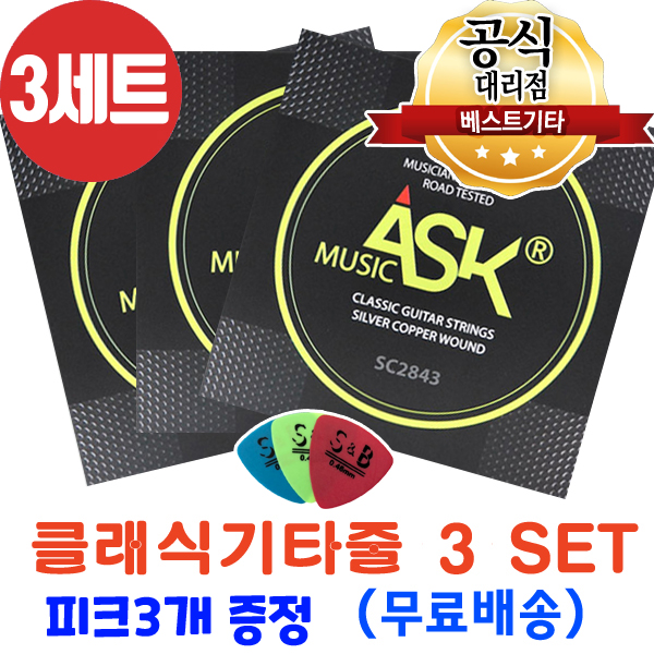 ASK 클래식기타줄, SC2843, 3세트, 1개