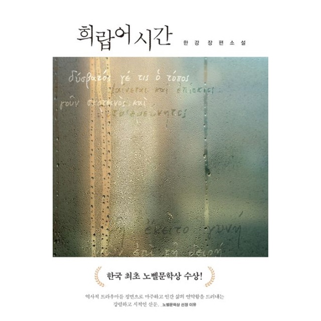 희랍어 시간, 한강, 문학동네