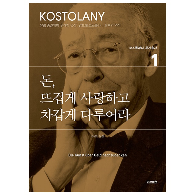 돈 뜨겁게 사랑하고 차갑게 다루어라, 1권 가격 추이 돈 뜨겁게 사랑하고 차갑게 다루어라, 1권 - 최저가 13,500원