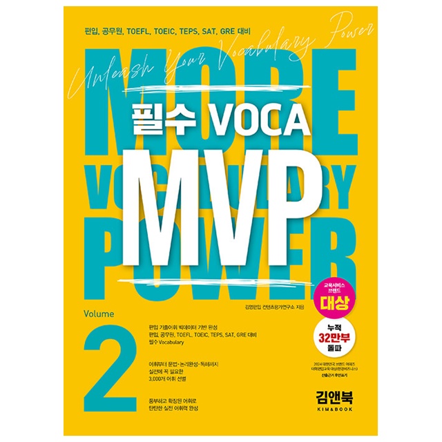 주식회사 북채널 MVP 필수 VOCA Vol.2 개정판, 출판 김앤북