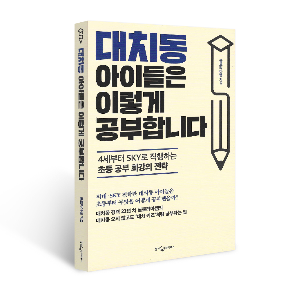 북르네상스 웅진지식하우스 대치동 아이들은 이렇게 공부합니다, 저자: 글로리아쌤, 출판사: 웅진지식하우스