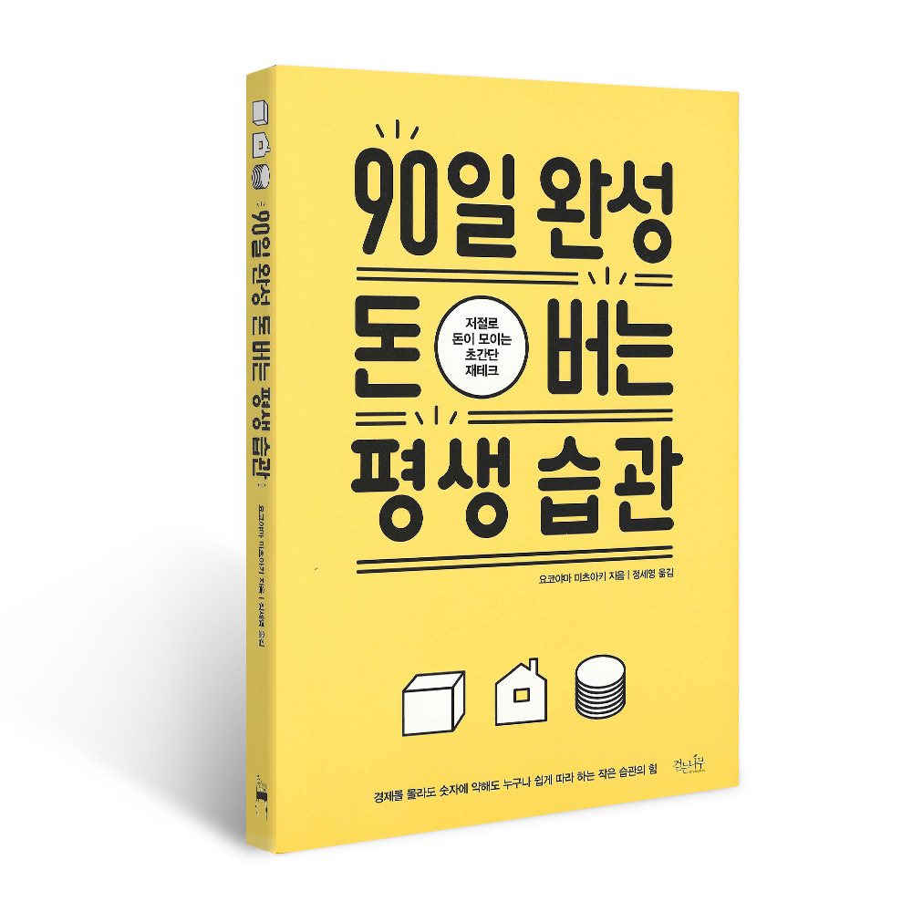 걷는나무 90일 완성 돈 버는 평생 습관, 저자 요코야마 미쓰아키, 출판사 걷는나무 가격 추이 걷는나무 90일 완성 돈 버는 평생 습관, 저자 요코야마 미쓰아키, 출판사 걷는나무 - 최저가 7,900원