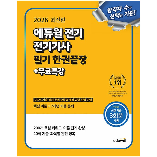 에듀윌 2026 전기 전기기사 필기 한권끝장 무료특강, 1권