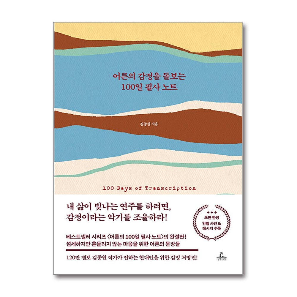 어른의 감정을 돌보는 100일 필사 노트, 김종원, 청림Life