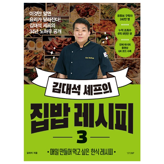 김대석 셰프의 집밥 레시피 3, 1권