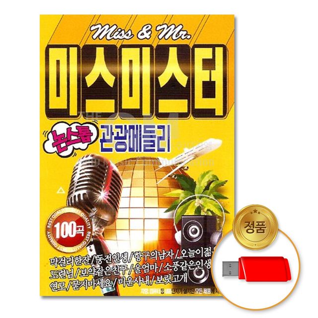 더지엠 USB 미스미스터 논스톱 관광메들리 100곡, 디스크 수량, 1개 가격 추이 더지엠 USB 미스미스터 논스톱 관광메들리 100곡, 디스크 수량, 1개 - 최저가 19,520원