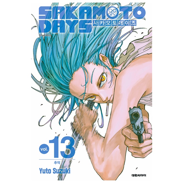 사카모토 데이즈 13 추억, 저자 Yuto Suzuki, 출판사 대원씨아이
