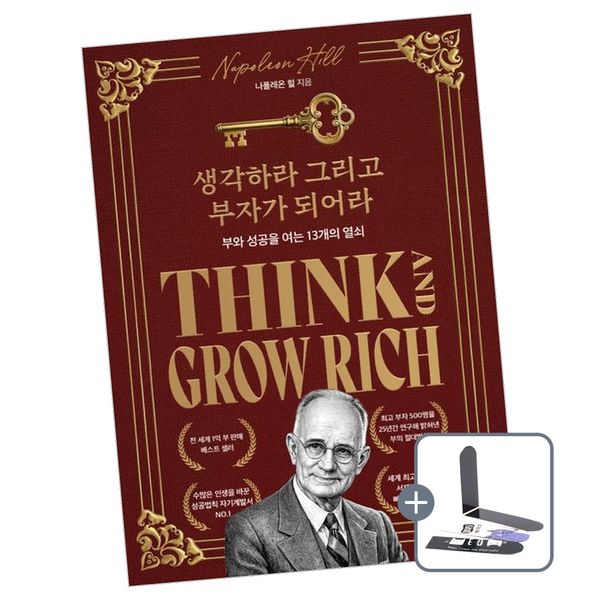 강호책방 생각하라 그리고 부자가 되어라, 하이스트, 나폴레온 힐