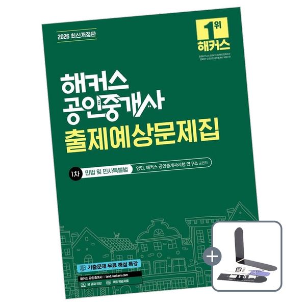 2026 해커스 공인중개사 1차 출제예상문제집 민법 및 민사특별법 양민, 해커스공인중개사