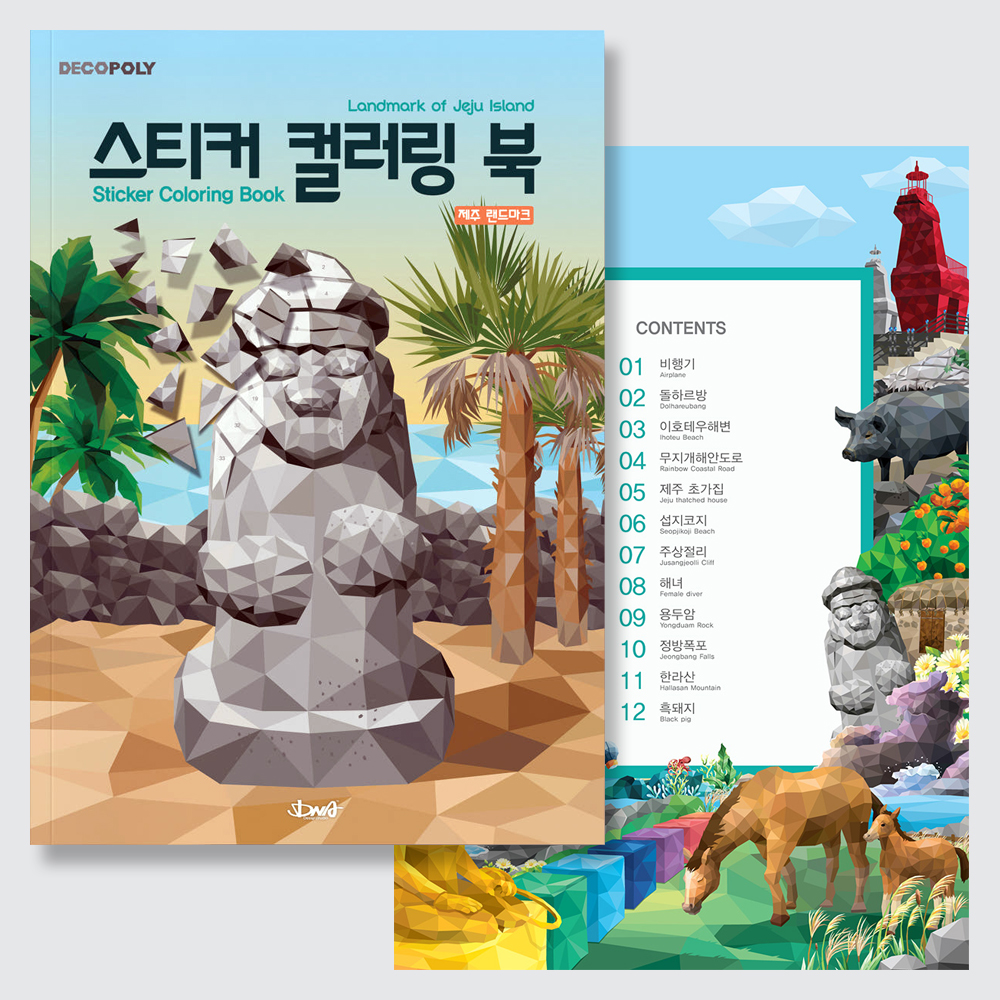 DNA디자인스튜디오 스티커 컬러링 북 제주 랜드마크, 저자: DNA디자인 스튜디오, 출판사: DNA디자인 가격 추이 DNA디자인스튜디오 스티커 컬러링 북 제주 랜드마크, 저자: DNA디자인 스튜디오, 출판사: DNA디자인 - 최저가 19,800원