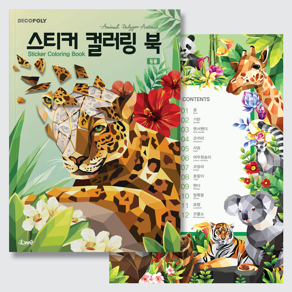 DNA디자인스튜디오 스티커 컬러링 북 동물