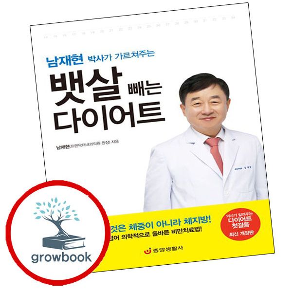 그로우북 남재현 박사가 가르쳐주는 뱃살 빼는 다이어트 도서, 기타, 기타