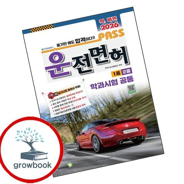 2026 확 바뀐 패스 운전면허 1종 2종 학과시험 공통 도서, 기타
