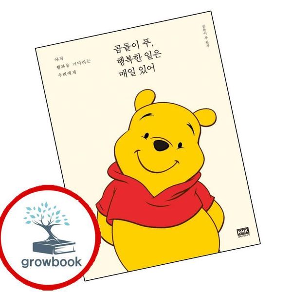 곰돌이 푸 행복한 일은 매일 있어, 기타, 기타 가격 비교 그로우북 곰돌이 푸 행복한 일은 매일 있어, 기타, 기타