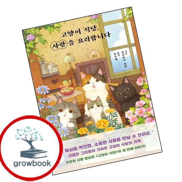 고양이 식당 사랑을 요리합니다, 저자, 기타, 출판사, 기타