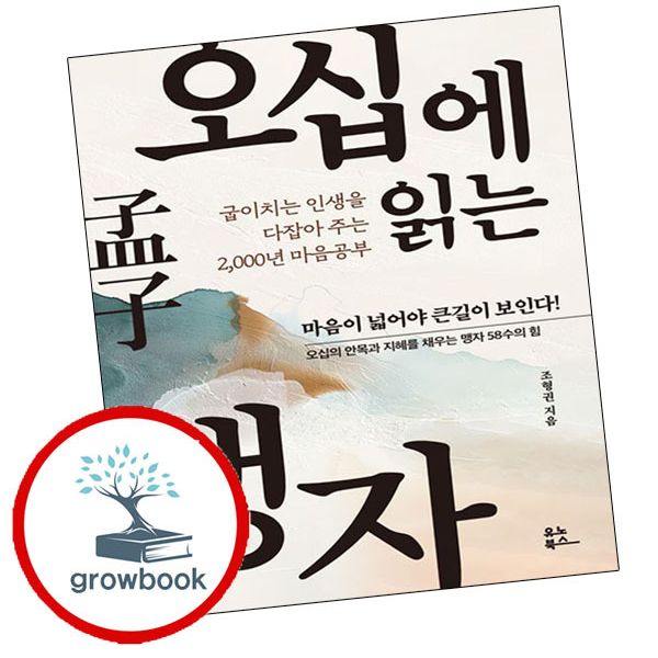 오십에 읽는 맹자, 기타, 기타