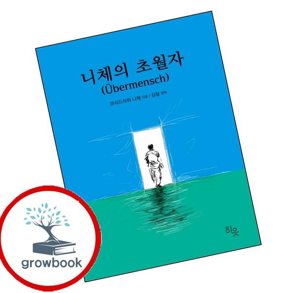 그로우북 니체의 초월자, 저자 기타, 출판사 기타