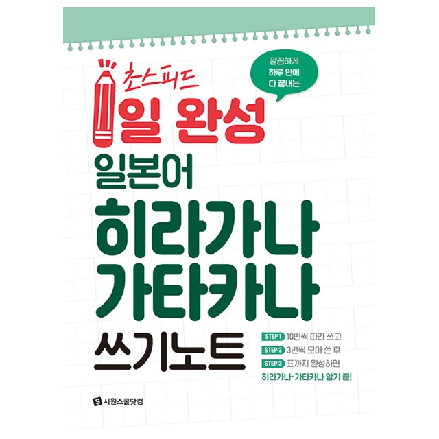시원스쿨닷컴 깔끔하게 하루 만에 초스피드 1일 완성 일본어 히라가나 가타카나 쓰기 노트, 1권