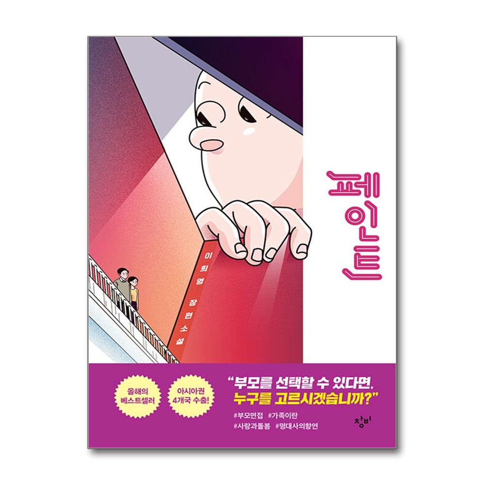 가람사,(도)가람서적 페인트 양장, 저자 이희영, 출판사 창비