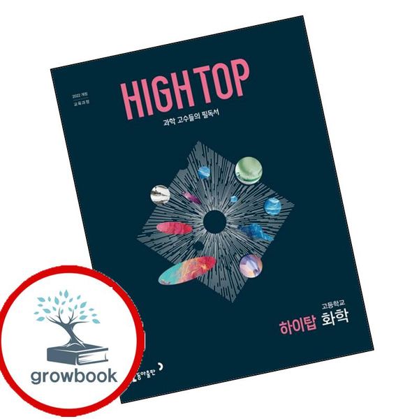 HIGH TOP 하이탑 고등학교 화학 2026년 도서, 기타, 기타