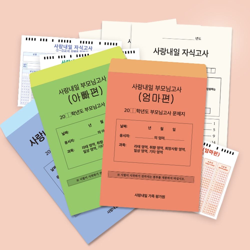 사랑내일 가족 문답 게임 모의고사 가족 소통 게임 부모님 유대감 자녀 화합 가족사랑 만들기 가치관 이야기, 자식고사, 1개