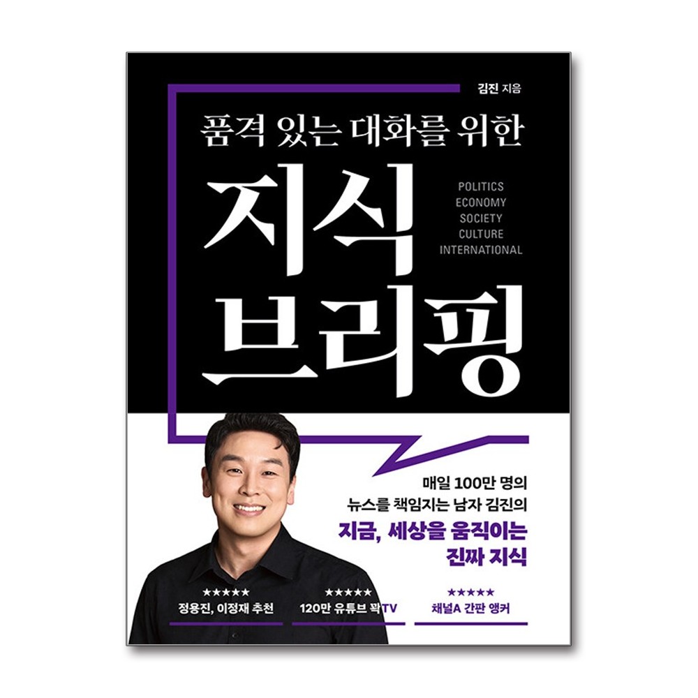 품격 있는 대화를 위한 지식 브리핑, 저자 김진, 출판사 북플레저 가격 비교 가람사,(도)가람서적 품격 있는 대화를 위한 지식 브리핑, 저자 김진, 출판사 북플레저