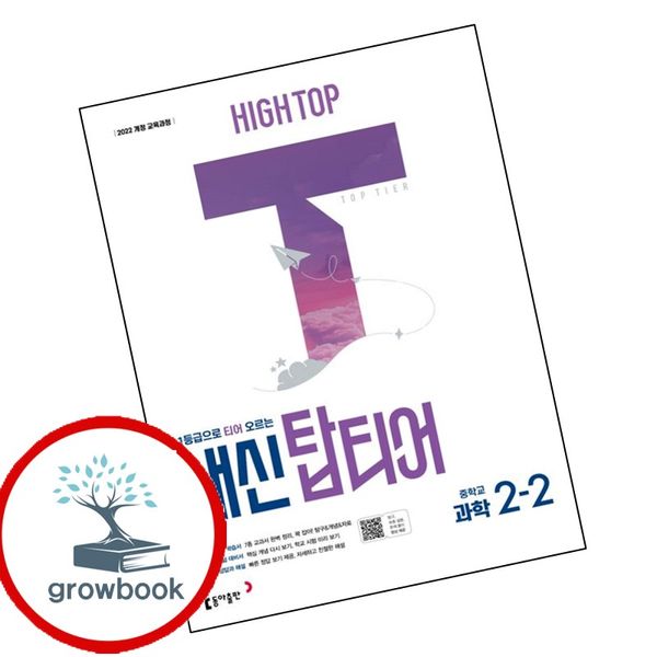 동아출판 하이탑 내신 탑티어 중학 과학 중2-2 22개정, 전학년, 전과목