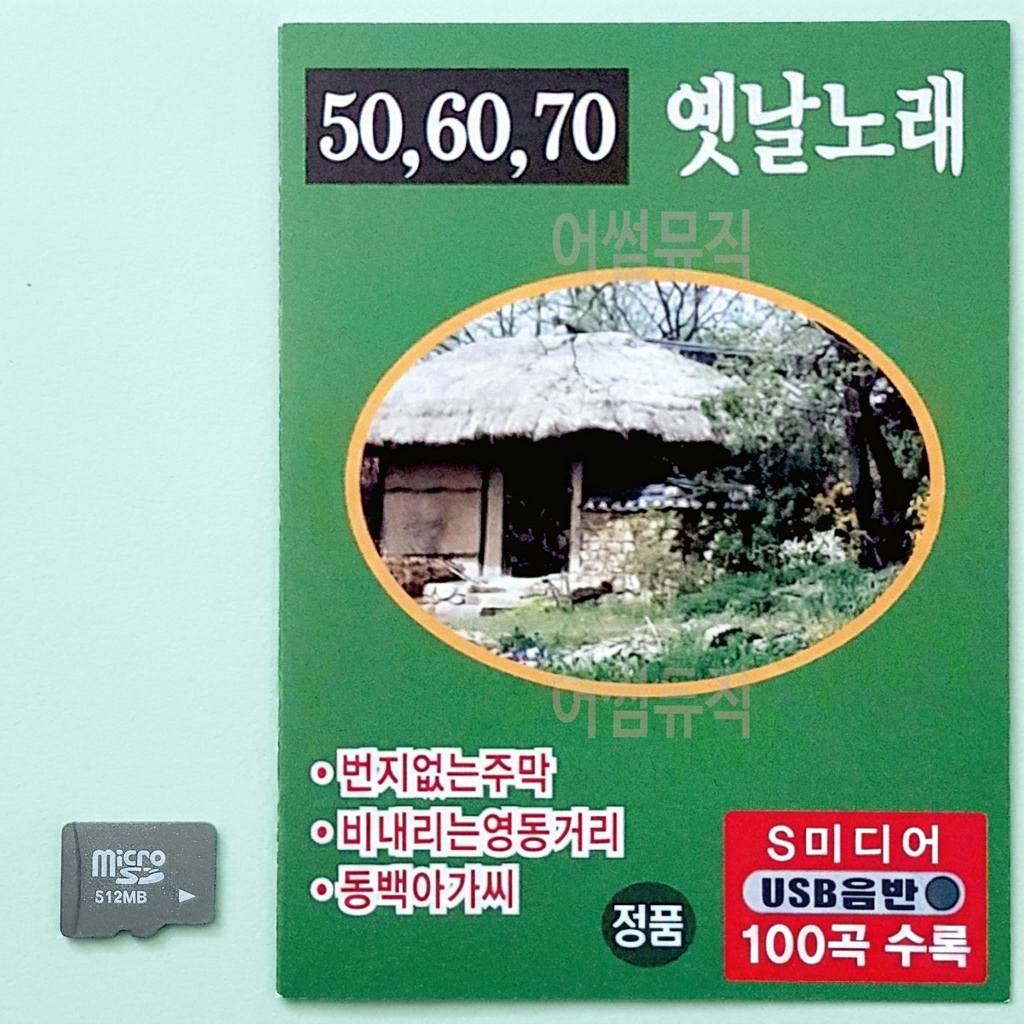 50 60 70 옛날 노래 카드 음악 트로트 히트곡 USB 칩 음반, 512MB