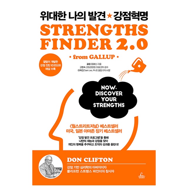 갤럽프레스 위대한 나의 발견 강점혁명, 저자, 갤럽 프레스, 출판사, 청림출판