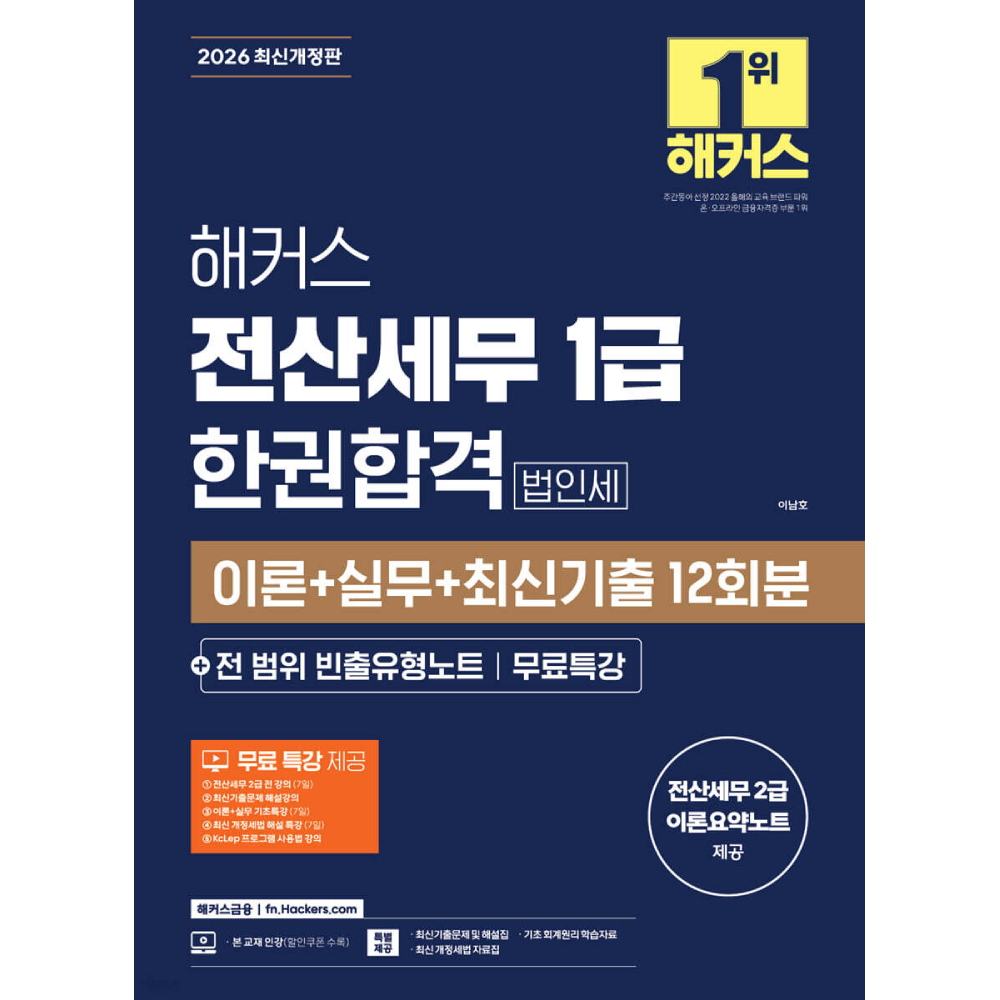 해커스금융 2026 해커스 전산세무 1급 한권합격 법인세 이론 실무 최신기출 12회분 전 범위 빈출유형노트
