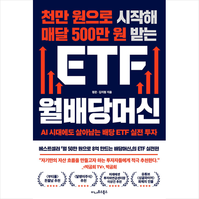이나우스북스 천만 원으로 시작해 매달 500만 원 받는 ETF 월배당머신, 저자 평온, 출판사 이나우스북스 가격 추이 이나우스북스 천만 원으로 시작해 매달 500만 원 받는 ETF 월배당머신, 저자 평온, 출판사 이나우스북스 - 최저가 20,700원