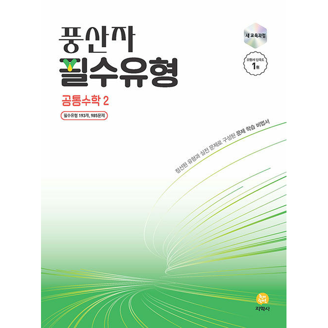 풍산자 필수유형 공통수학 2, 고등 1학년