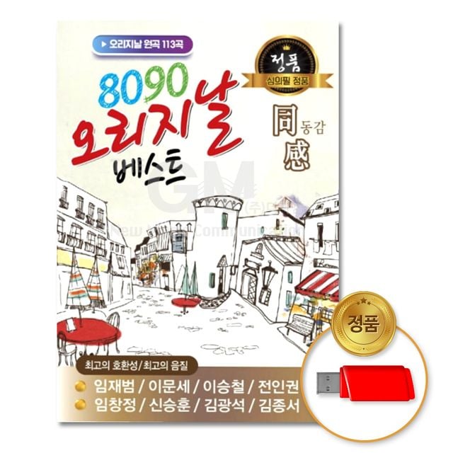 GM 뮤직 USB 8090 오리지날 베스트 동감 113곡 가격 추이 GM 뮤직 USB 8090 오리지날 베스트 동감 113곡 - 최저가 18,773원