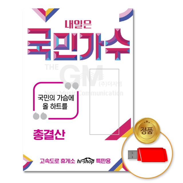 더지엠 USB 내일은 국민가수 89곡, 1개 가격 비교 우리집상회 더지엠 USB 내일은 국민가수 89곡, 1개