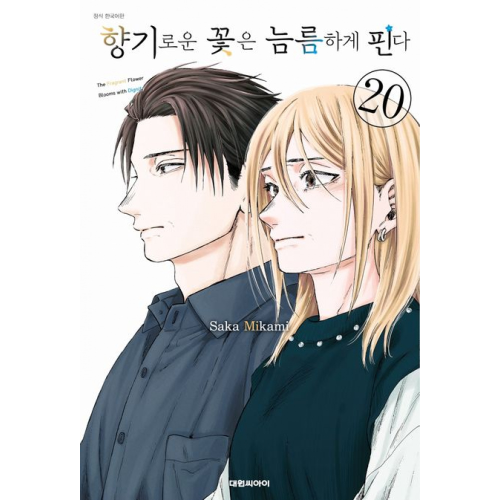 주식회사 비에이 대원씨아이 향기로운 꽃은 늠름하게 핀다 20 더블특전판, 저자 미카미 사카그림, 출판사 대원