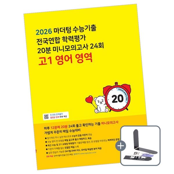 마더텅 수능기출 전국연합 학력평가 20분 미니모의고사 24회 고1 영어 영역, 전학년