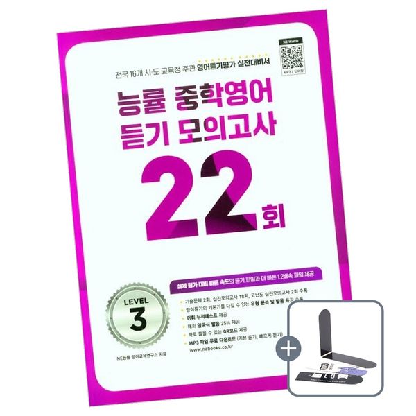 능률 중학영어듣기 모의고사 22회 Level 3 책 도서 중등, 전학년