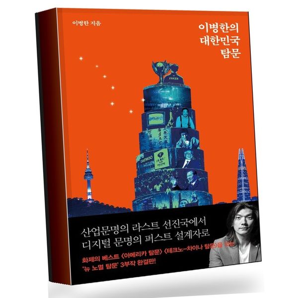 서해문집 이병한의 대한민국 탐문, 기타, 기타