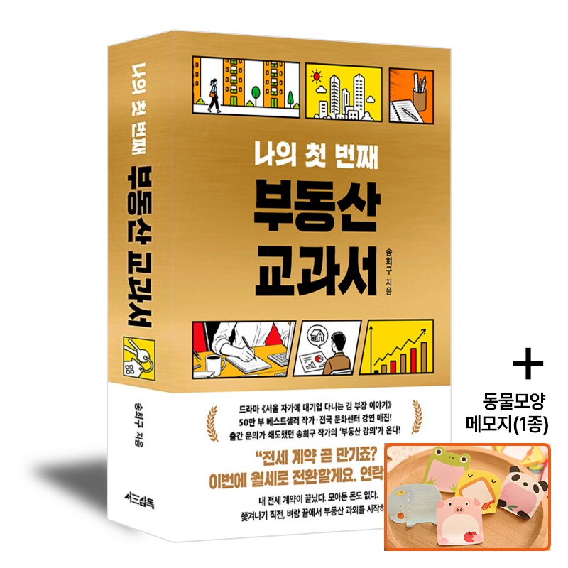 서삼독 나의 첫 번째 부동산 교과서