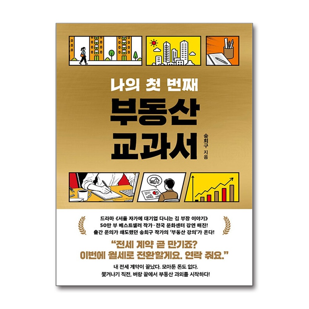 나의 첫 번째 부동산 교과서, 송희구, 서삼독