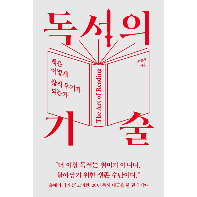 라곰 독서의 기술, 고명환