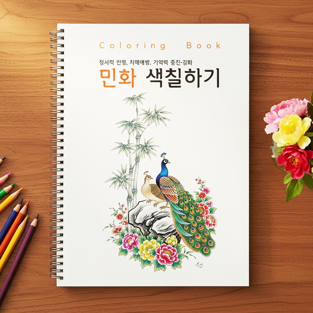 시선 컬러링북 어르신 색칠공부 도안 어른 시니어 노인 치매예방 민화 색칠하기, 1개